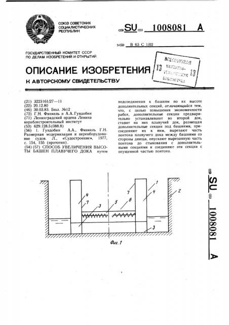 Способ увеличения высоты башен плавучего дока (патент 1008081)