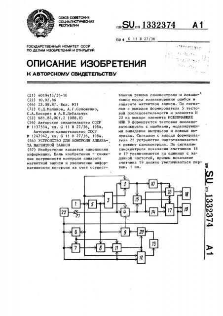 Устройство для контроля аппарата магнитной записи (патент 1332374)