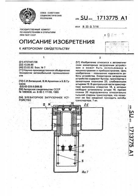 Элеваторное загрузочное устройство (патент 1713775)