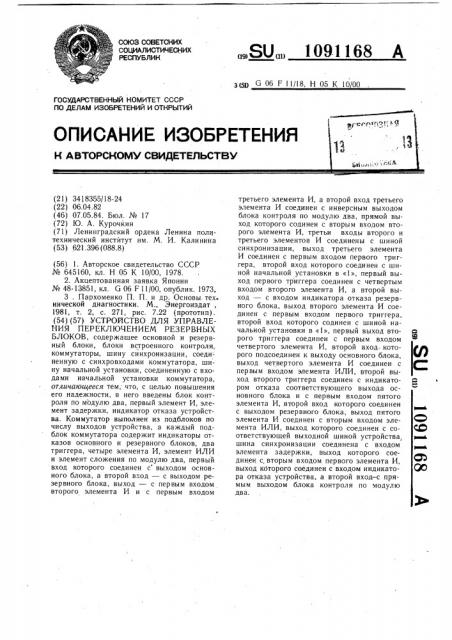Устройство для управления переключением резервных блоков (патент 1091168)