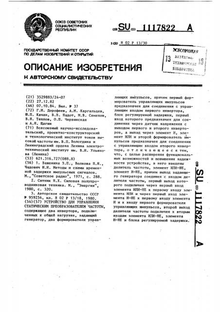 Устройство для управления статическим преобразователем частоты (патент 1117822)