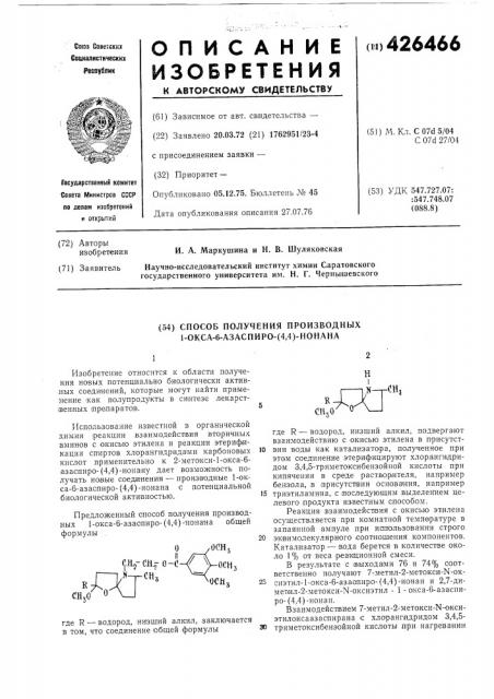 Способ получения производных 1-оксо-6-азаспиро-4,4нонана (патент 426466)