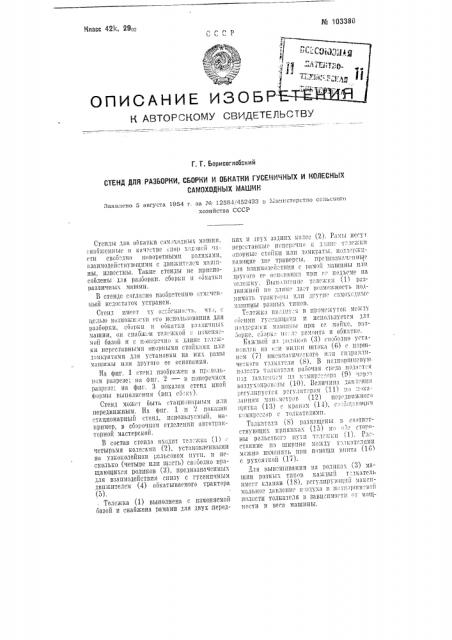 Стенд для разборки, сборки и обкатки гусеничных и колесных самоходных машин (патент 103380)