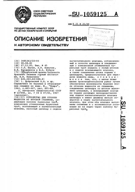 Устройство для откачки жидкости из буровой скважины (патент 1059125)