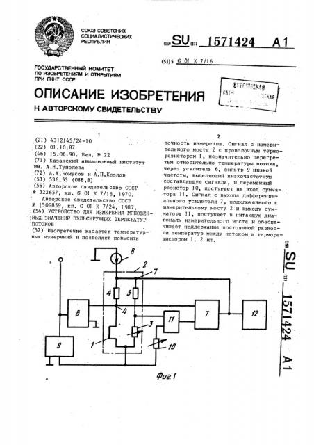 Устройство для измерения мгновенных значений пульсирующих температур потоков (патент 1571424)