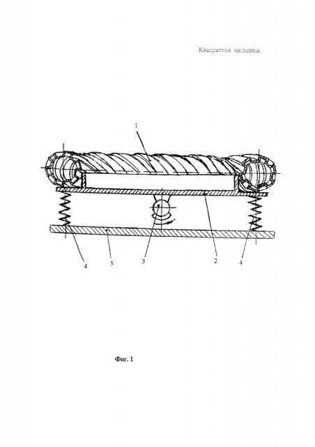 Квадратная мельница (патент 2614779)