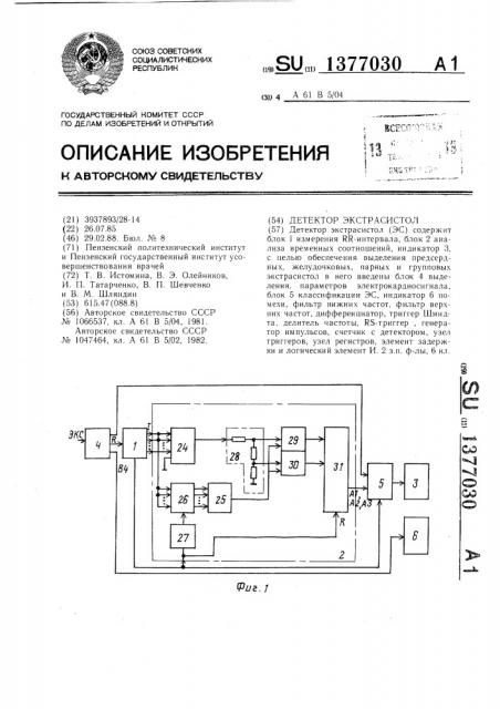 Детектор экстрасистол (патент 1377030)