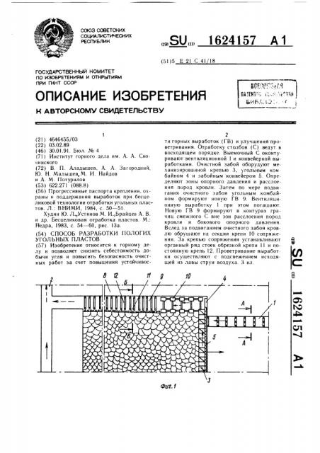 Способ разработки пологих угольных пластов (патент 1624157)