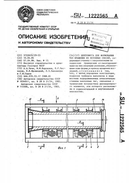 Центрифуга для формования тел вращения из бетонных смесей (патент 1222565)