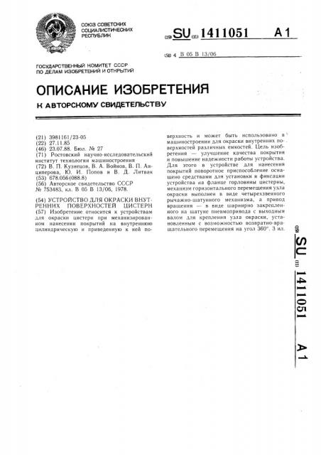 Устройство для окраски внутренних поверхностей цистерн (патент 1411051)