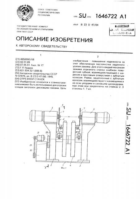 Отрезной станок (патент 1646722)