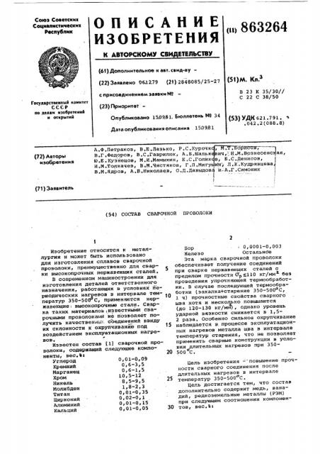 Состав сварочной проволоки (патент 863264)
