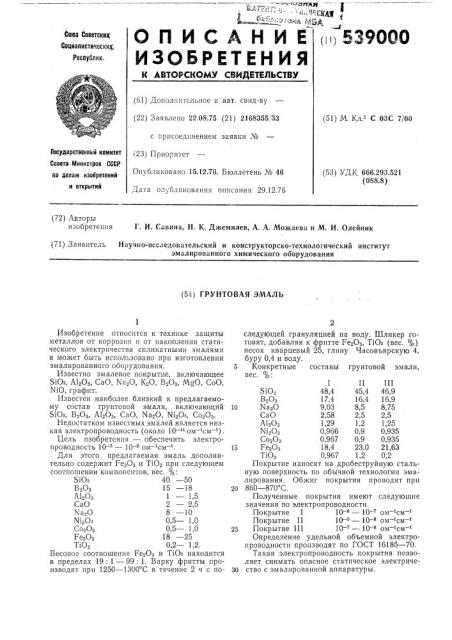 Грунтовая эмаль (патент 539000)