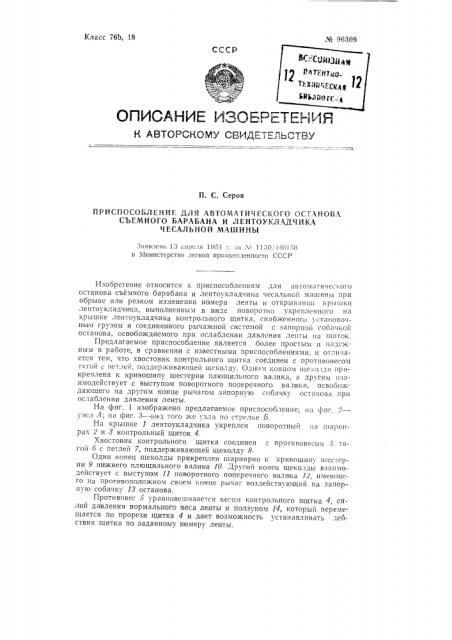 Приспособление для автоматического останова съемного барабана и лентоукладчика чесальной машины (патент 96309)