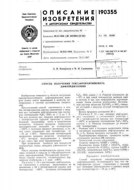 Способ получения гексафторантимоната дифтордиазония (патент 190355)