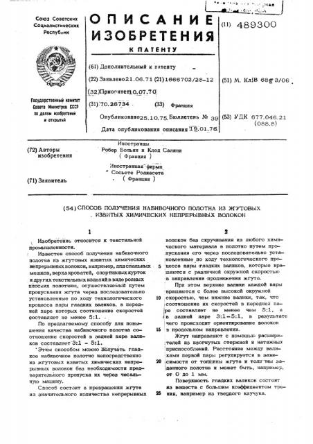 Способ получения набивочного полотна из жгутовых извитых химических непрерывных волокон (патент 489300)