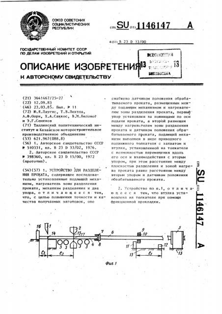 Устройство для разделения проката (патент 1146147)