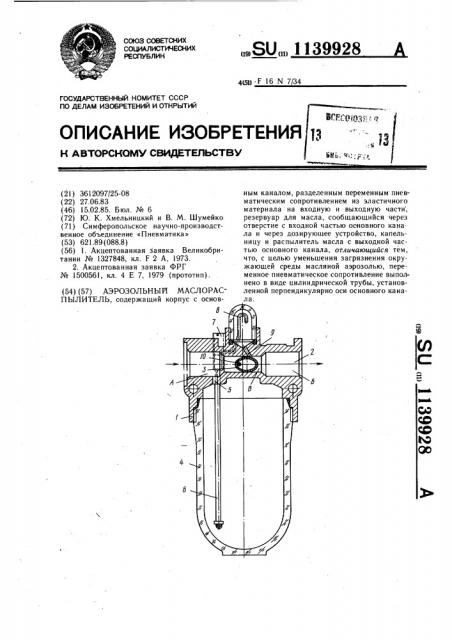 Аэрозольный маслораспылитель (патент 1139928)