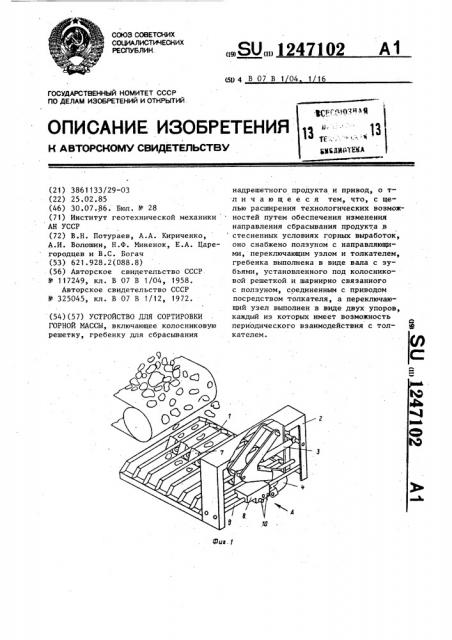 Устройство для сортировки горной массы (патент 1247102)