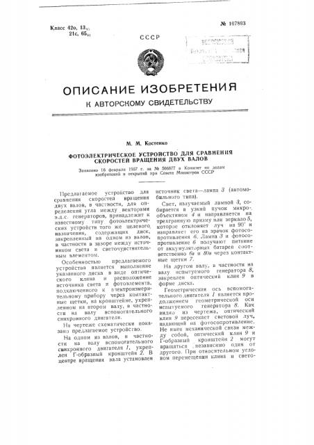 Фотоэлектрическое устройство для сравнения скоростей вращения двух валов (патент 107893)