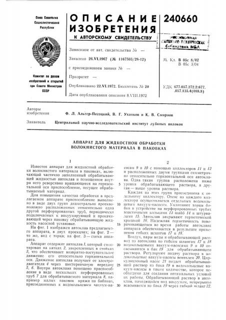 Аппарат для жидкостной обработки волокнистого материала в паковках (патент 240660)