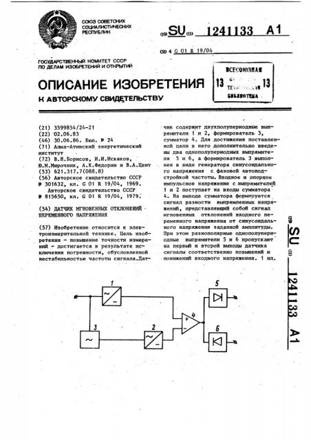 Датчик мгновенных отклонений переменного напряжения (патент 1241133)