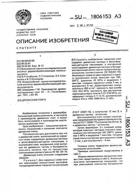 Древесная плита (патент 1806153)