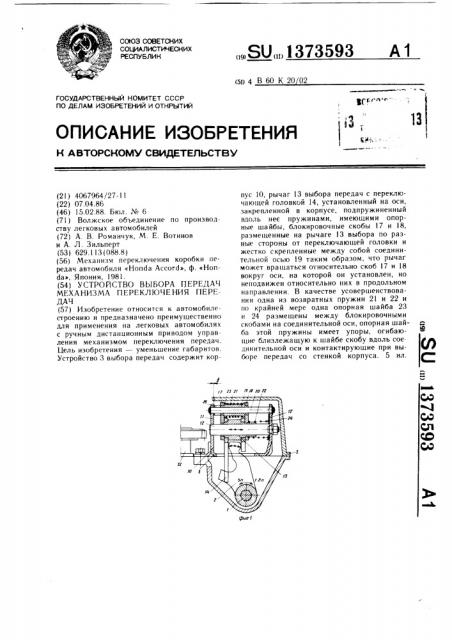 Устройство выбора передач механизма переключения передач (патент 1373593)