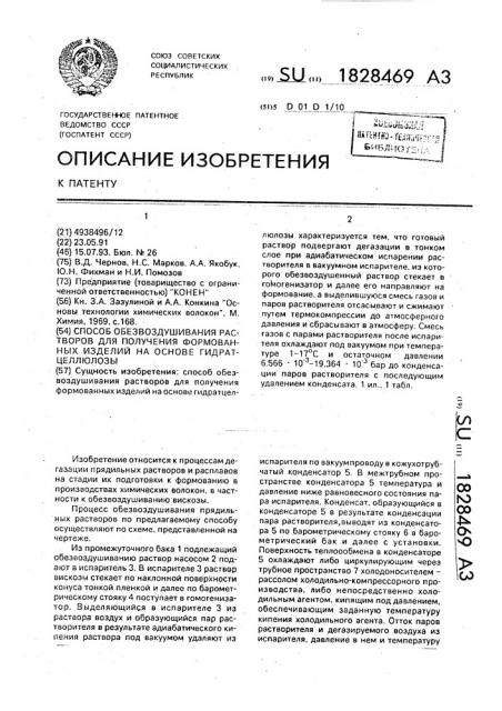 Способ обезвоздушивания растворов для получения формованных изделий на основе гидратцеллюлозы (патент 1828469)