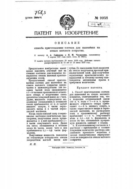 Способ приготовления состава для нанесения на стекло матового покрытия (патент 9958)