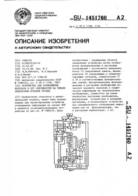 Устройство для отображения векторов и дуг окружностей на экране электронно-лучевой трубки (патент 1451760)