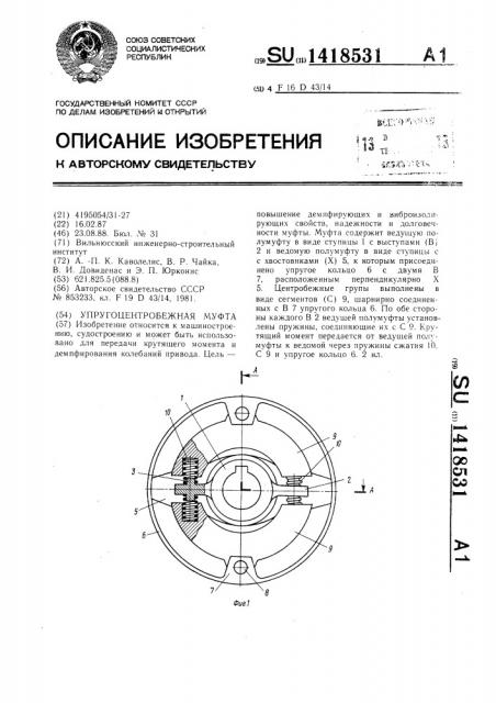 Упругоцентробежная муфта (патент 1418531)