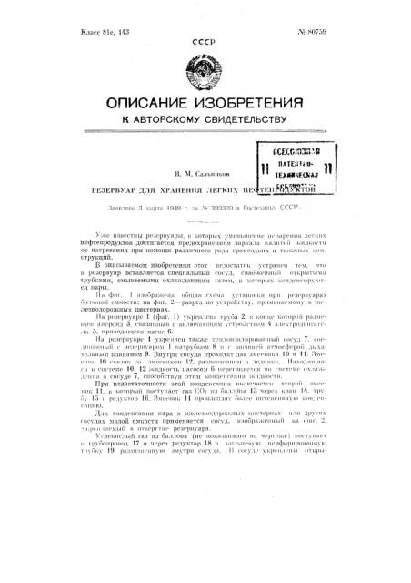 Резервуар для хранения легких нефтепродуктов (патент 80759)