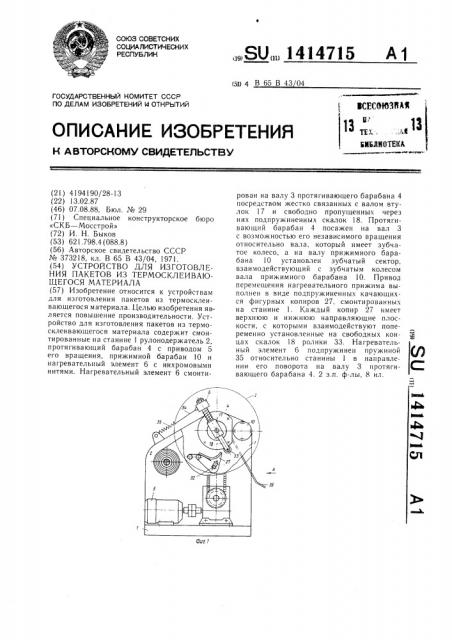 Устройство для изготовления пакетов из термосклеивающегося материала (патент 1414715)