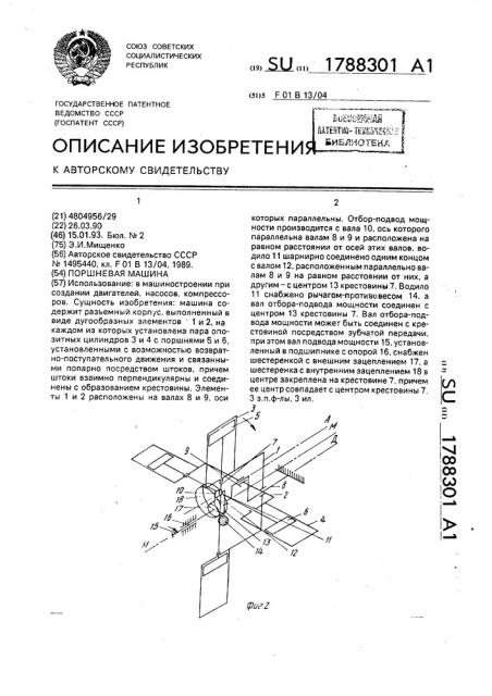 Поршневая машина (патент 1788301)