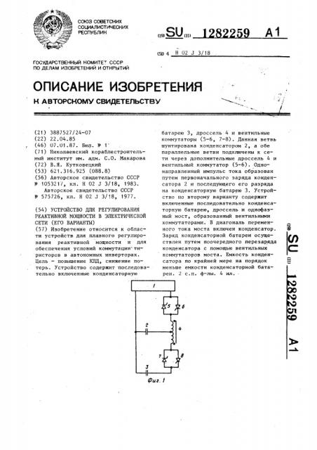 Устройство для регулирования реактивной мощности в электрической сети (его варианты) (патент 1282259)