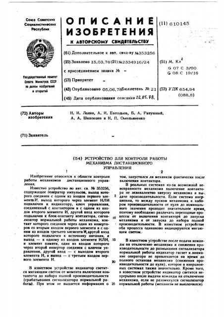 Устройство для контроля работы механизма дистанционного управления (патент 610145)