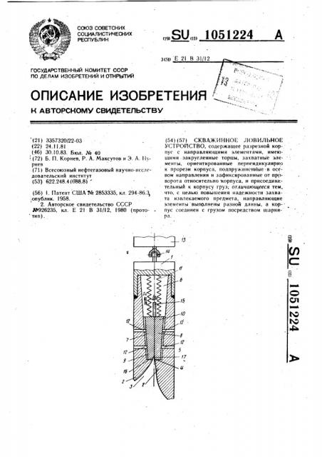 Скважинное ловильное устройство (патент 1051224)