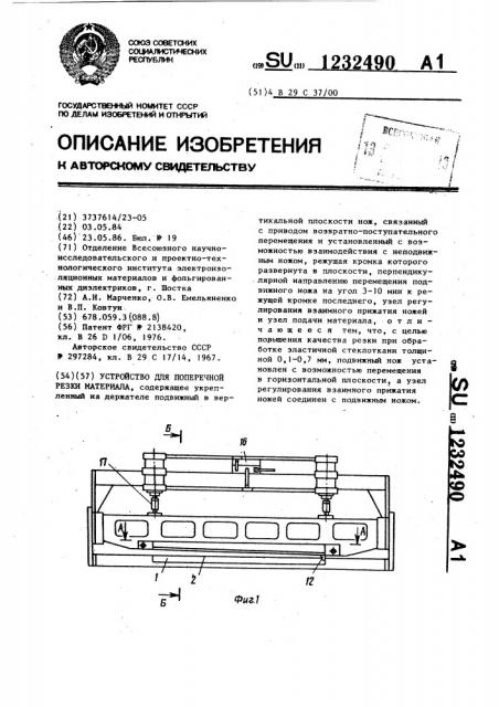 Устройство для поперечной резки материала (патент 1232490)