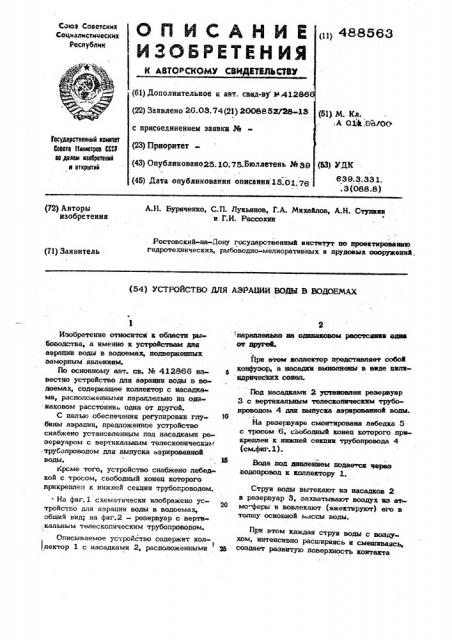 Устройство для аэрации воды в водоемах (патент 488563)