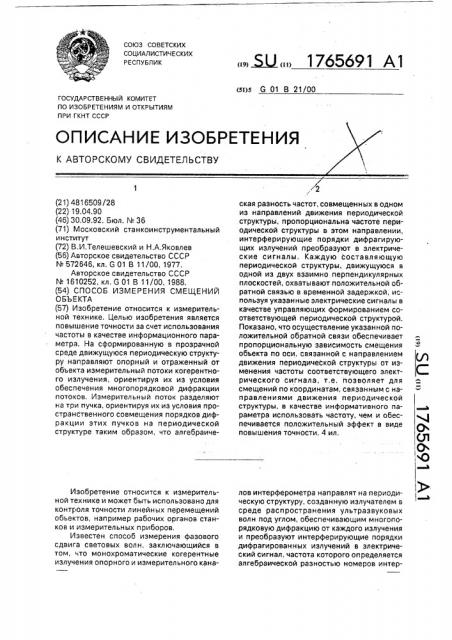 Способ измерения смещений объекта (патент 1765691)