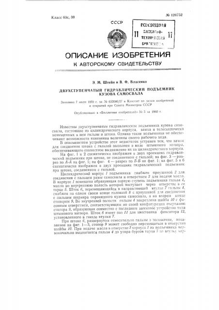 Двухступенчатый гидравлический подъемник кузова самосвала (патент 126752)