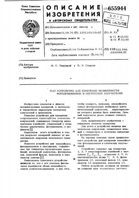 Устройство для измерения нелинейности фотоприемников и оптических излучателей (патент 655944)