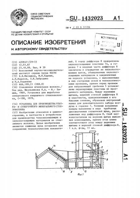 Установка для производства ультра-и супертонкого минерального стекловолокна (патент 1432023)