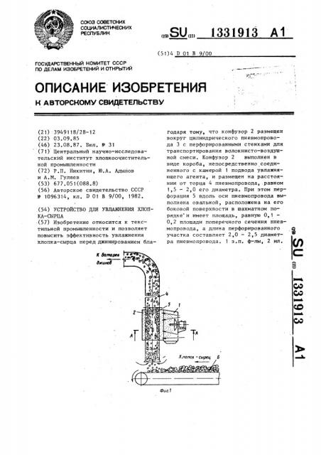 Устройство для увлажнения хлопка-сырца (патент 1331913)