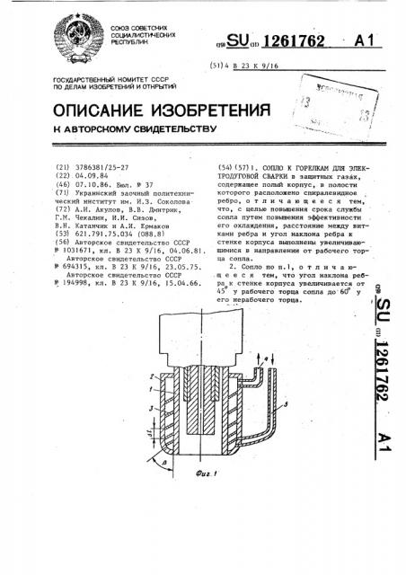 Сопло к горелкам для электродуговой сварки (патент 1261762)