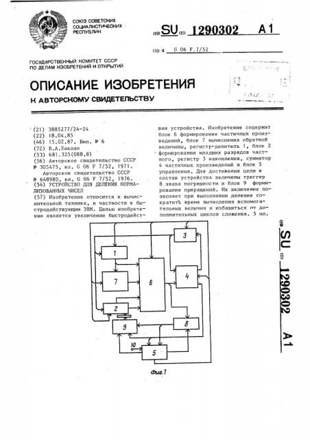 Устройство для деления нормализованных чисел (патент 1290302)