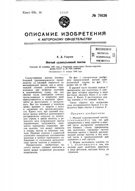 Мягкий судоподъемный понтон (патент 70126)