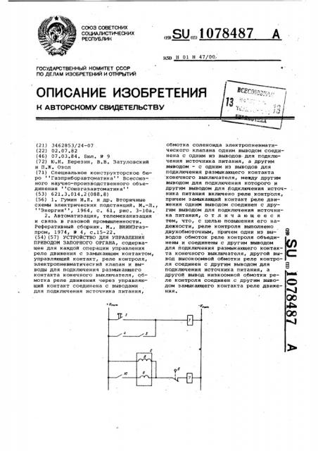 Устройство для управления приводом запорного органа (патент 1078487)