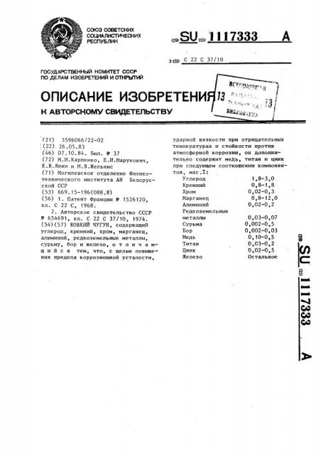 Ковкий чугун (патент 1117333)